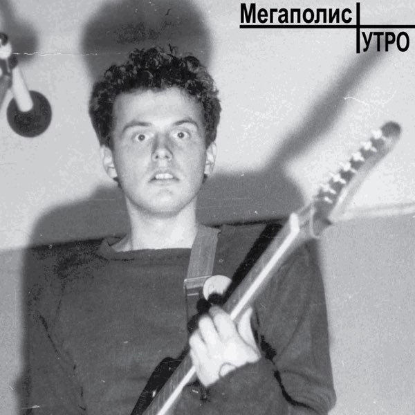  МЕГАПОЛИС - Рождественский романс