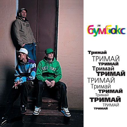  Бумбокс - Тримай