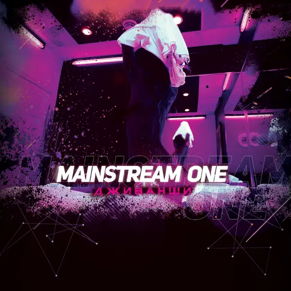  MainstreaM One - Дживанши