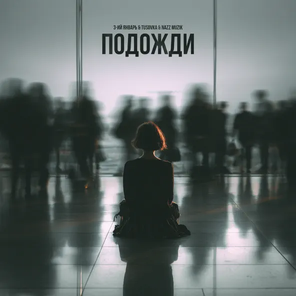  3-ий Январь feat. TUSOVKA & Nazz Muzik - Подожди 2.0