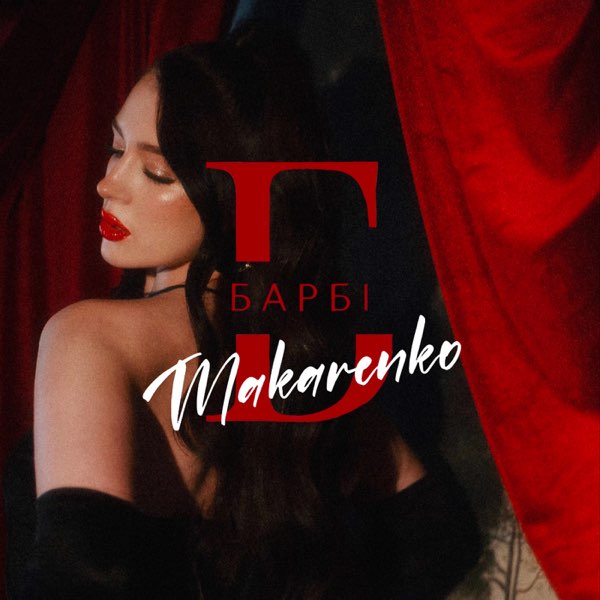  Makarenko - Барбі