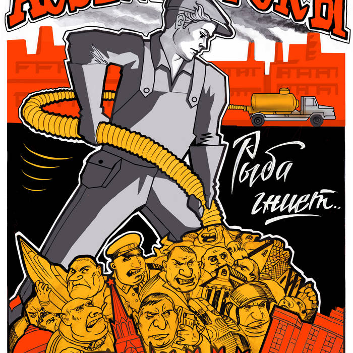  Assenizator'ы - К чёрту