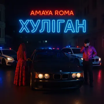  Amaya Roma - Хуліган