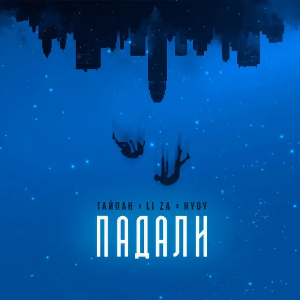  Тайпан & LI ZA & HYDY - Падали