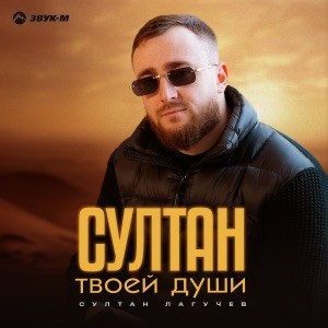  Султан Лагучев - Султан твоей души