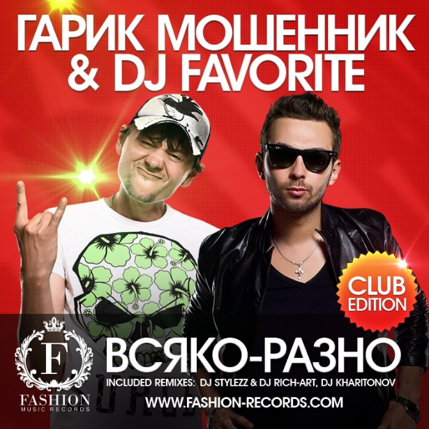  Гарик Мошенник & DJ Favorite - Всяко-Разно (Radio Edit)