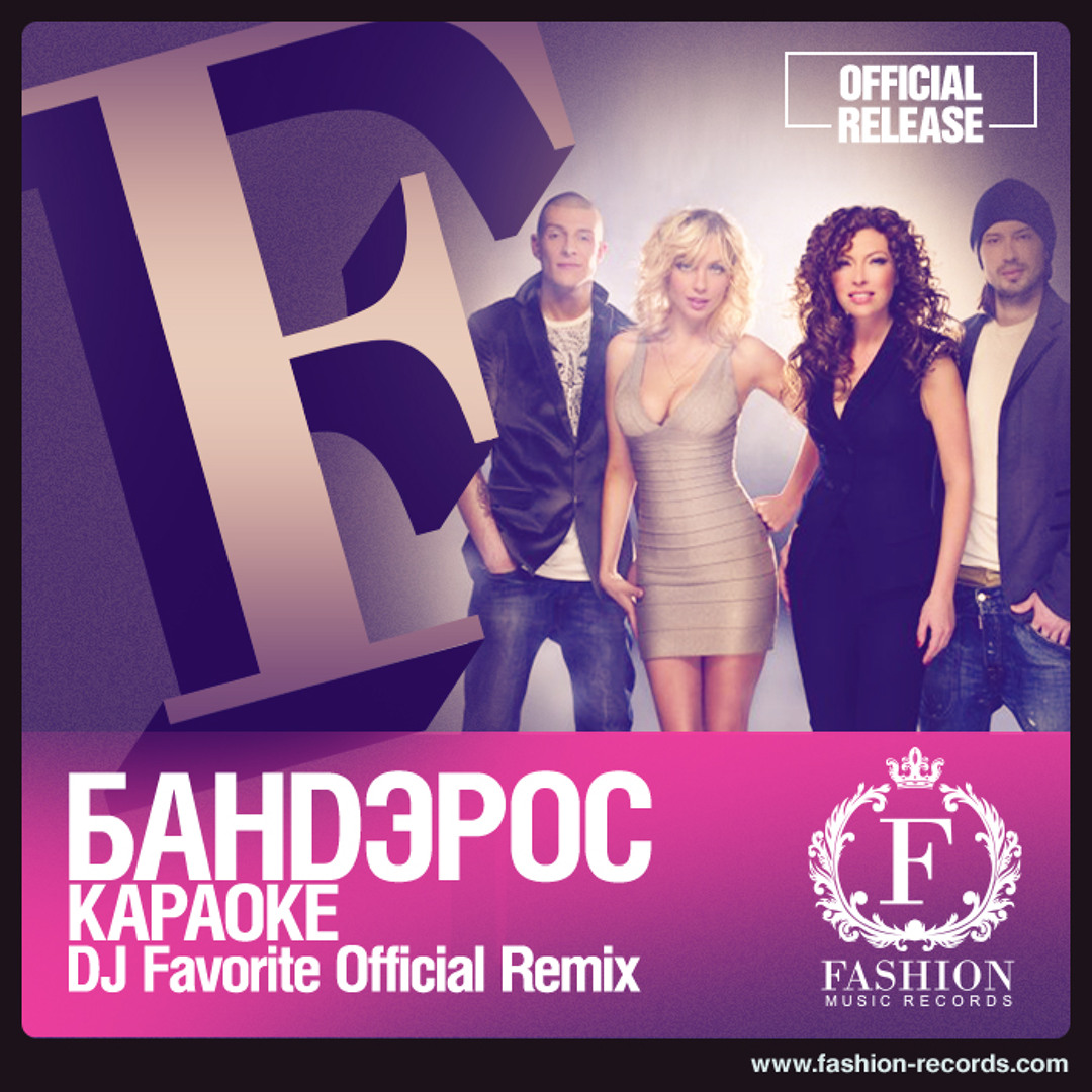  Банд'эрос - Караоке (DJ Favorite Official Remix)