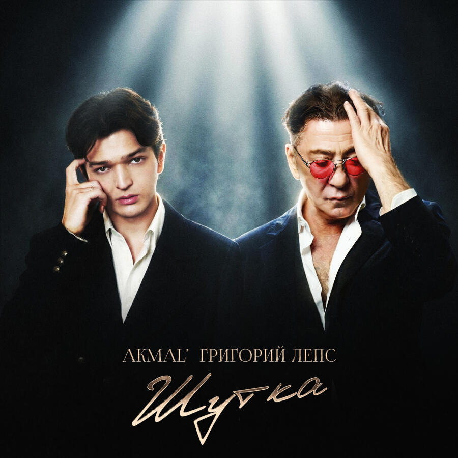  Akmal' & Григорий Лепс - Шутка