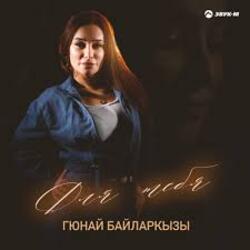  Гюнай Байларкызы - Самый щедрый