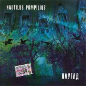 Cover Nautilus Pompilius - Джульетта