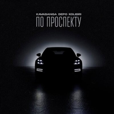  Kavabanga & Depo & Kolibri - По проспекту