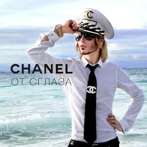  Сергей Зверев - Chanel От Сглаза