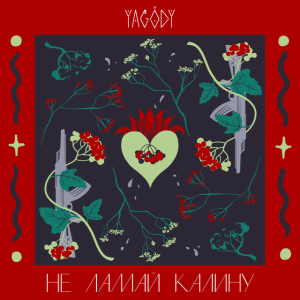  YAGODY - Не ламай калину