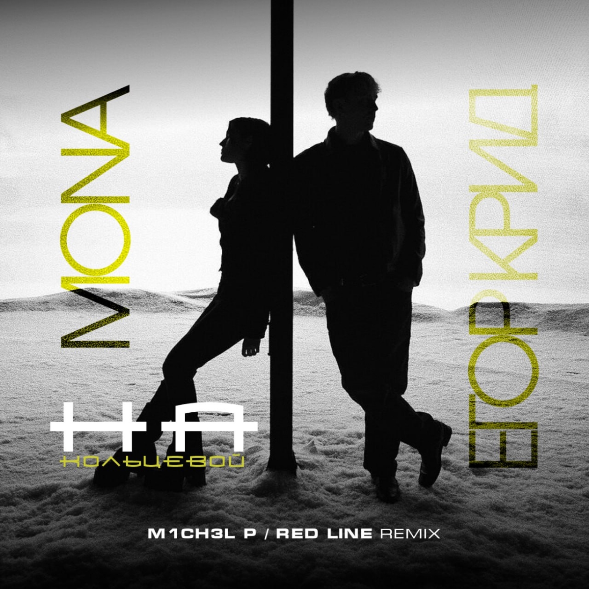  ЕГОР КРИД & MONA - На кольцевой (M1CH3L P. & Red Line Remix Radio Version)