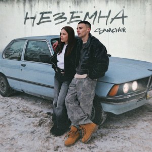  SAMCHUK - Неземна
