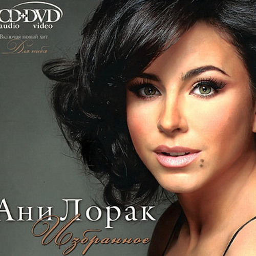  Ани Лорак - C Первого Взгляда