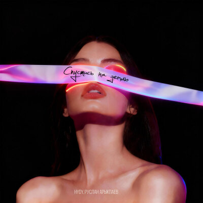  HYDY & Руслан Арыкпаев - Спустись на землю