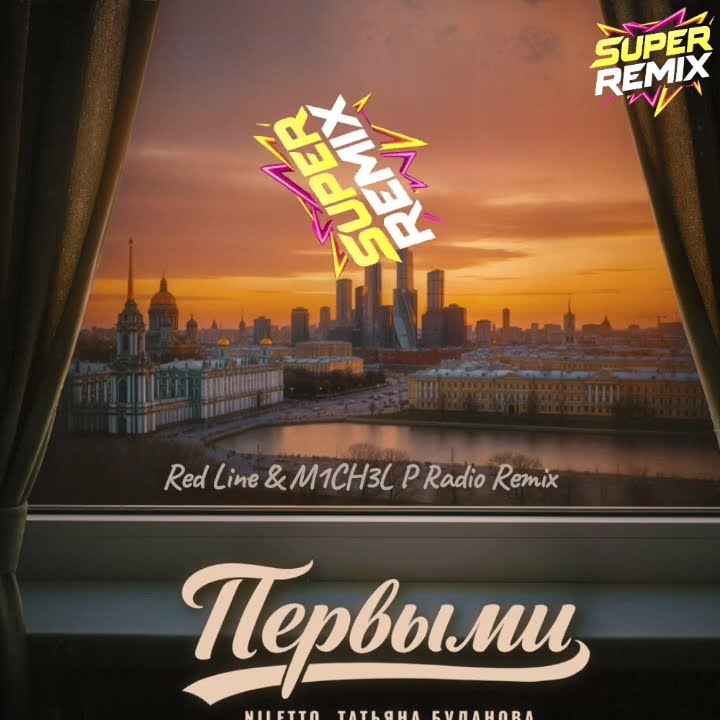  NILETTO & Татьяна Буланова - Первыми (Red Line & M1CH3L P Radio Remix)