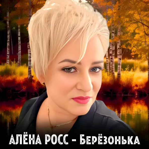  Алёна Росс - Березонька