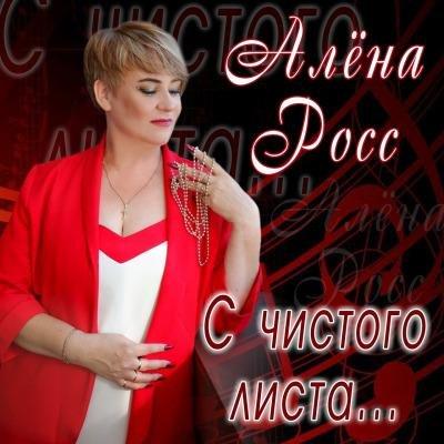  Алена Росс - Уходи