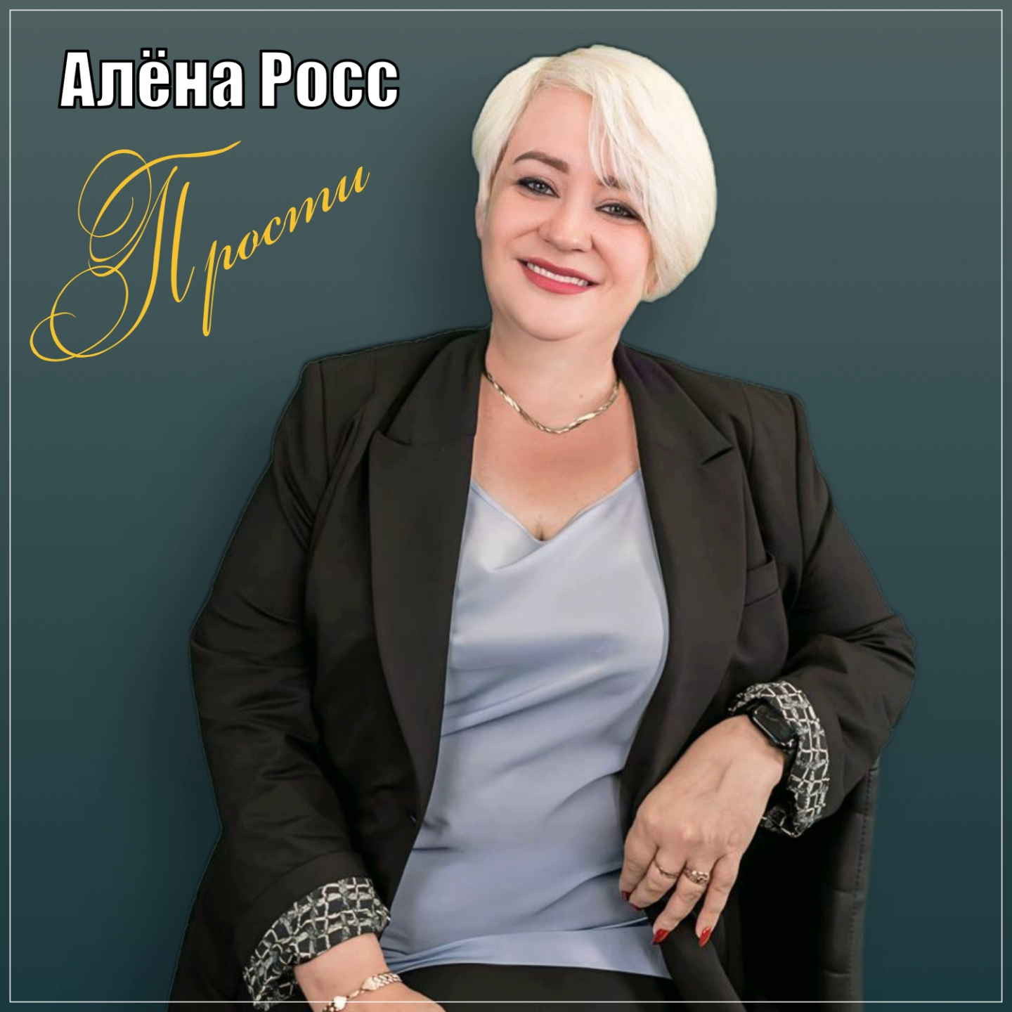  Алёна Росс - Прости