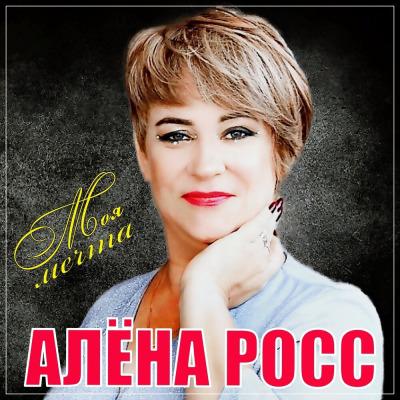  Алёна Росс - Встреча