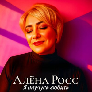  Алёна Росс - Я научусь любить