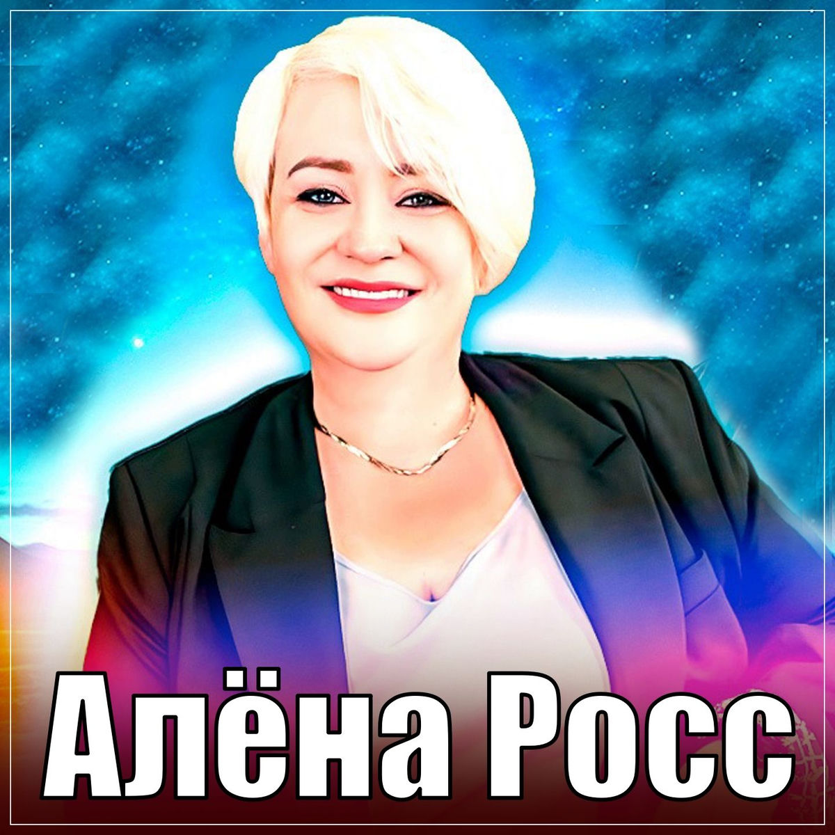  Алёна Росс - Люблю, Скучаю, Жду