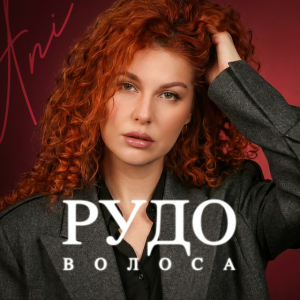  ANI - Рудоволоса