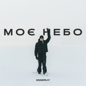 Ssseruy - Моє небо