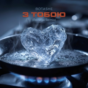 BOTASHE - З тобою (Bodega Remix)