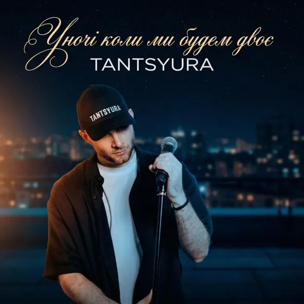  TANTSYURA - Уночі коли ми будем двоє (Special Version)
