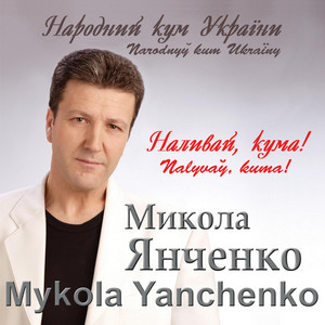 Микола Янченко - Дай Боже
