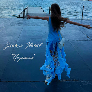  Злата Іванів - Подолаю