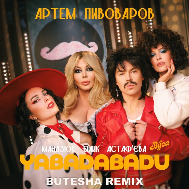  Артем Пивоваров & Ірина Білик & Даша Астафʼєва - YABADABADU (feat. The Вуса & Лєра Мандзюк) (Butesha Remix) [Radio Edit]