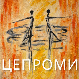  Сергій Афанасьєв - Цепроми