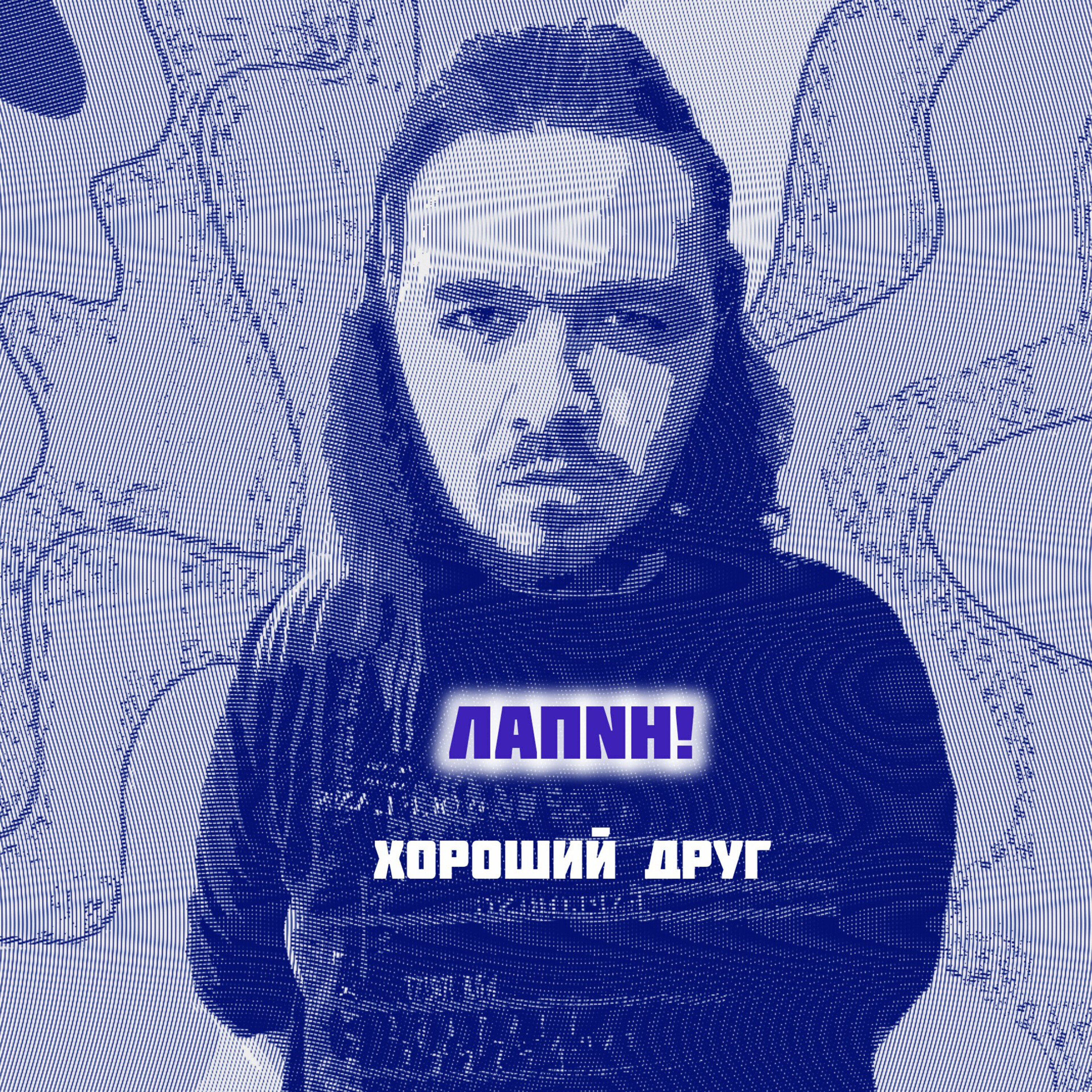 Cover ЛАПNН! - Хороший друг