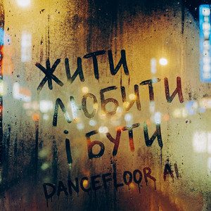  Dancefloor AI - ЖИТИ ЛЮБИТИ І БУТИ