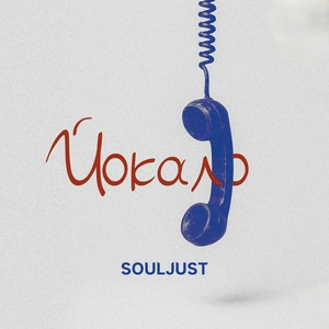  Souljust - Йокало