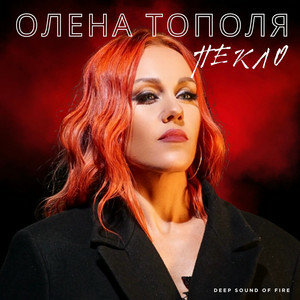 Олена Тополя - Пекло