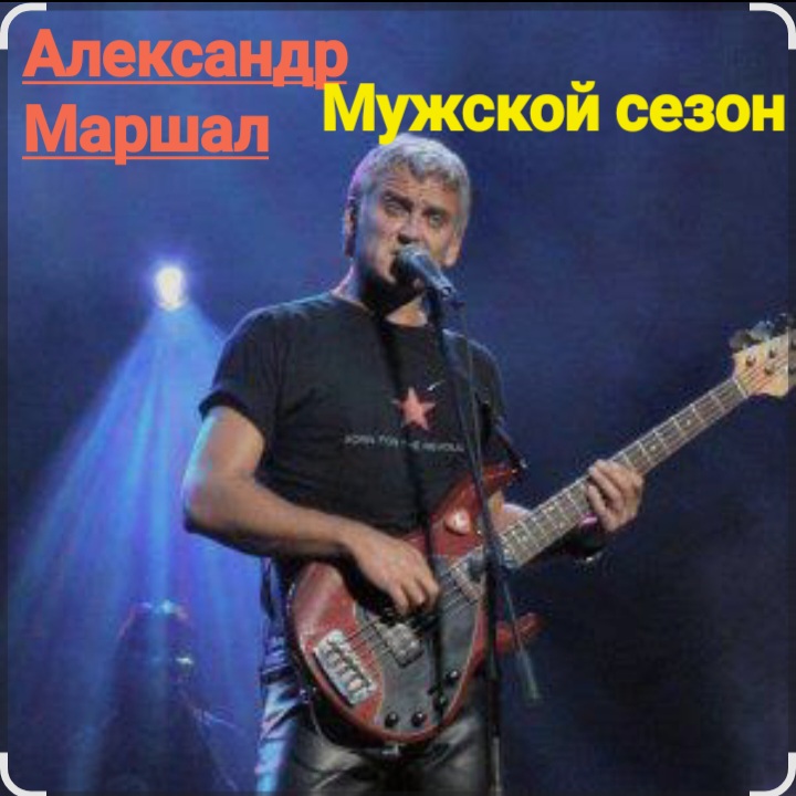  Александр Маршал - Мужской сезон