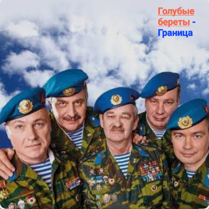  Голубые Береты - Граница