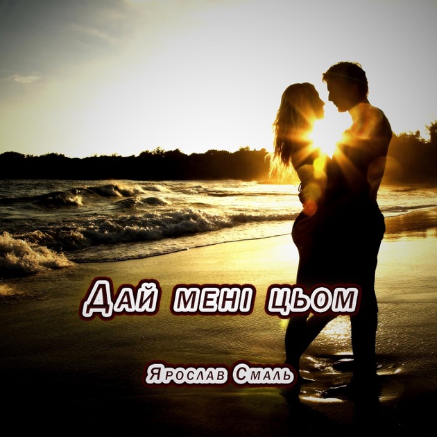  Ярослав Смаль - Дай мені цьом