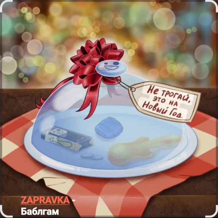  ZAPRAVKA - Баблгам