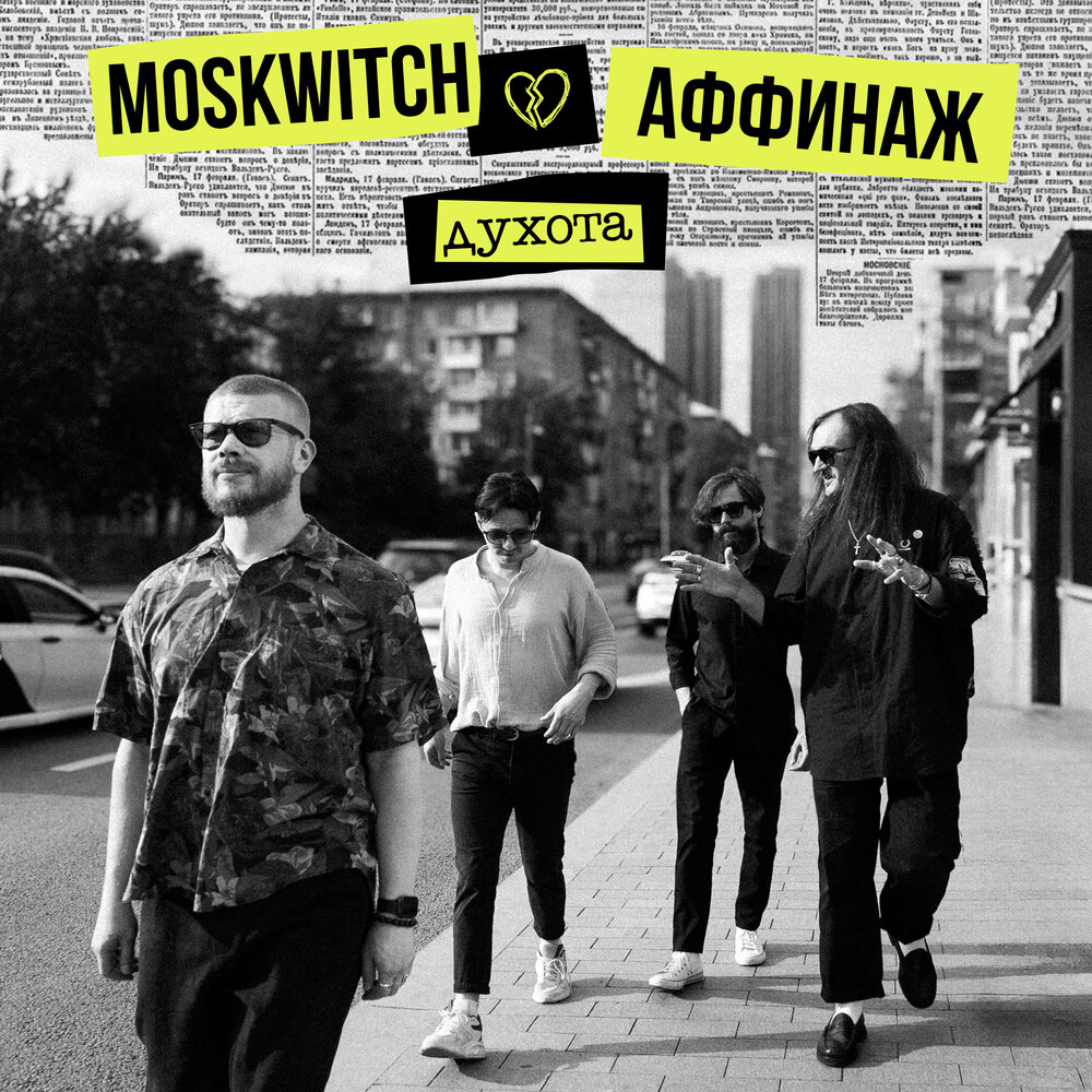  MOSKWITCH & Аффинаж - Духота