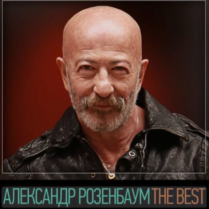  Александр Розенбаум - Вещая судьба