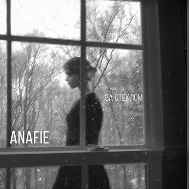  ANAFIE - За стеклом
