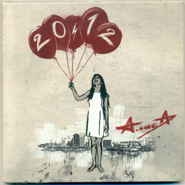  Алиса - Шейк