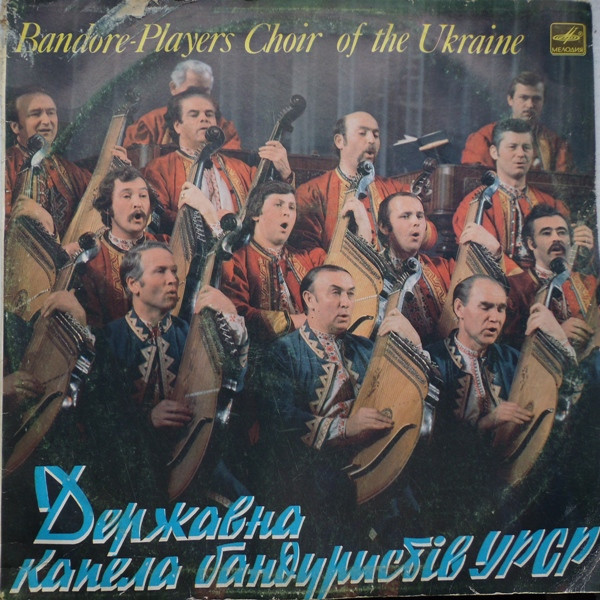  Капела Бандуристів - Ти казала прийди прийди