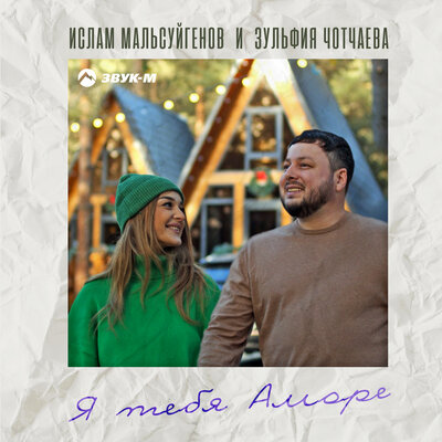  Ислам Мальсуйгенов feat. Зульфия Чотчаева - Я Тебя Аморе